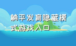 躺平发育隐藏模式游戏入口