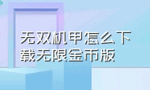 无双机甲怎么下载无限金币版