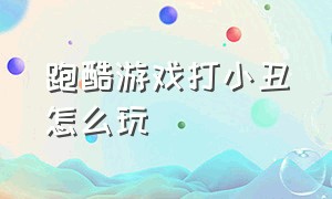 跑酷游戏打小丑怎么玩