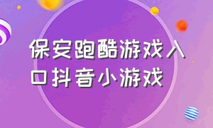 保安跑酷游戏入口抖音小游戏