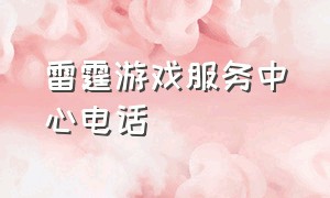 雷霆游戏服务中心电话