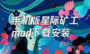 手机版星际矿工mod下载安装