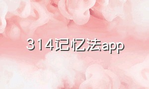 314记忆法app