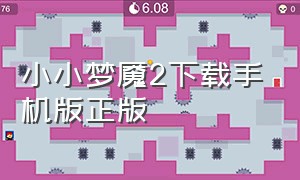 小小梦魇2下载手机版正版