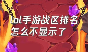 lol手游战区排名怎么不显示了