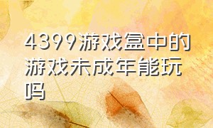 4399游戏盒中的游戏未成年能玩吗