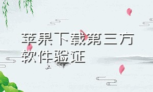 苹果下载第三方软件验证