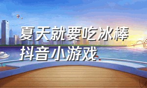 夏天就要吃冰棒抖音小游戏