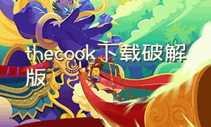 thecook下载破解版