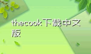 thecook下载中文版