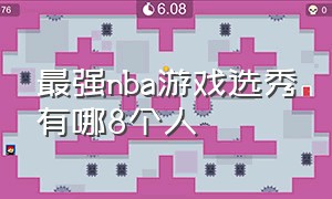 最强nba游戏选秀有哪8个人