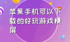 苹果手机可以下载的好玩游戏横屏