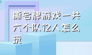 撕名牌游戏一共六个队12人怎么玩