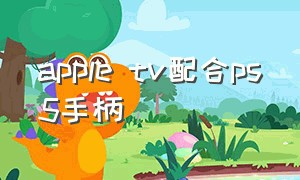 apple tv配合ps5手柄