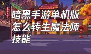 暗黑手游单机版怎么转生魔法师技能