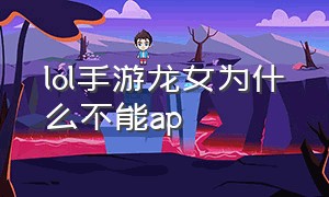 lol手游龙女为什么不能ap