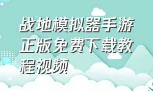 战地模拟器手游正版免费下载教程视频