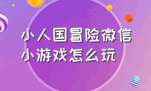 小人国冒险微信小游戏怎么玩