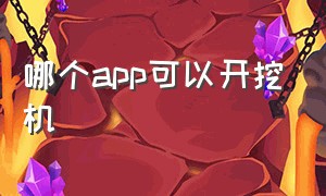 哪个app可以开挖机