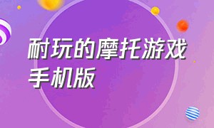 耐玩的摩托游戏手机版