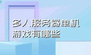 多人服务器单机游戏有哪些