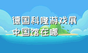 德国科隆游戏展中国馆在哪