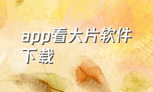 app看大片软件下载