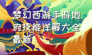 梦幻西游手游地府技能详解大全最新