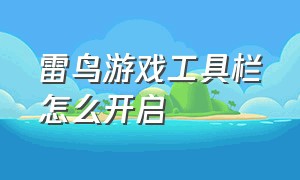 雷鸟游戏工具栏怎么开启