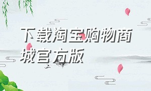 下载淘宝购物商城官方版