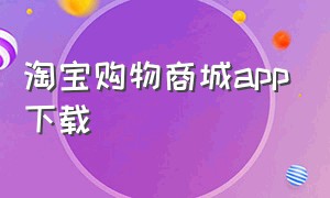 淘宝购物商城app下载