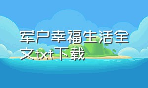 军户幸福生活全文txt下载