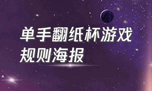 单手翻纸杯游戏规则海报