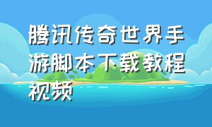 腾讯传奇世界手游脚本下载教程视频