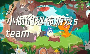 小偷的恐怖游戏steam