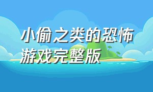 小偷之类的恐怖游戏完整版