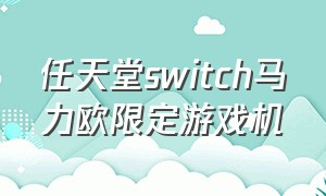 任天堂switch马力欧限定游戏机