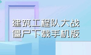 建筑工程队大战僵尸下载手机版