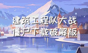 建筑工程队大战僵尸下载破解版