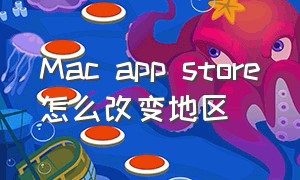 Mac app store怎么改变地区