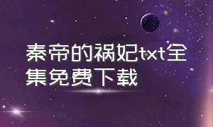 秦帝的祸妃txt全集免费下载