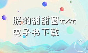 朕的甜甜圈txt电子书下载