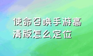 使命召唤手游高清版怎么定位