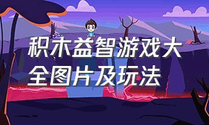 积木益智游戏大全图片及玩法