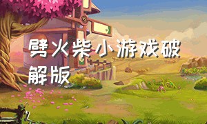 劈火柴小游戏破解版