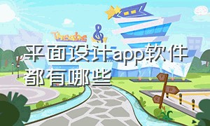 平面设计app软件都有哪些