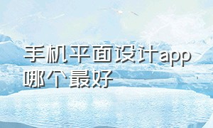 手机平面设计app哪个最好