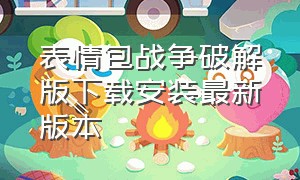 表情包战争破解版下载安装最新版本