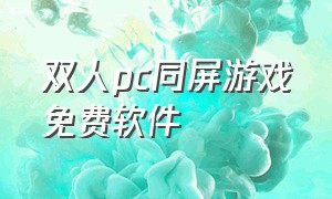 双人pc同屏游戏免费软件