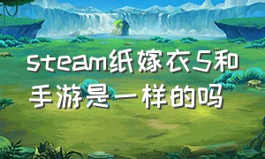 steam纸嫁衣5和手游是一样的吗